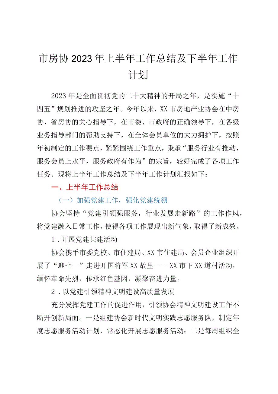 市房协2023年上半年工作总结及下半年工作计划.docx_第1页