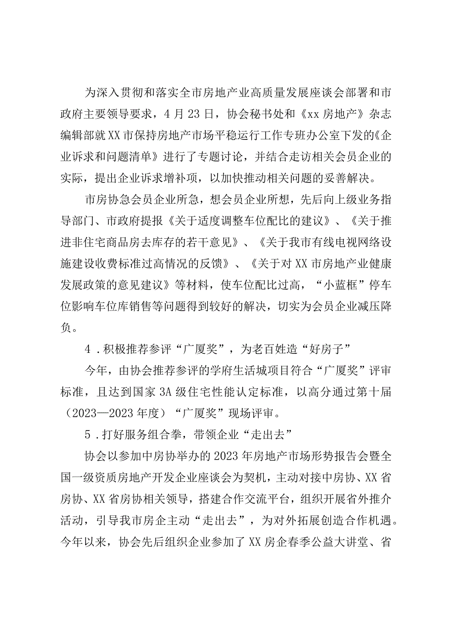 市房协2023年上半年工作总结及下半年工作计划.docx_第3页