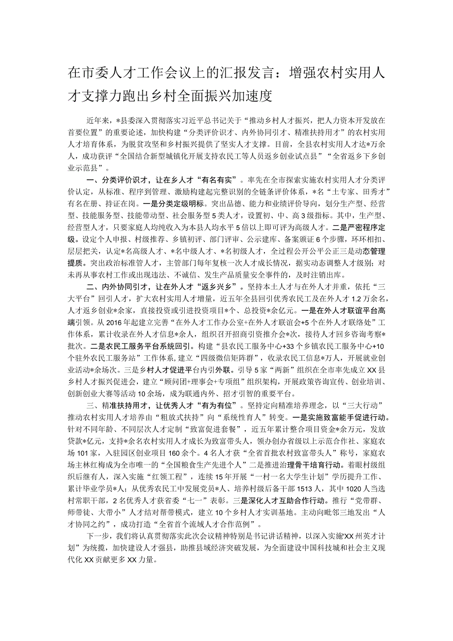 在市委人才工作会议上的汇报发言：增强农村实用人才支撑力 跑出乡村全面振兴加速度.docx_第1页