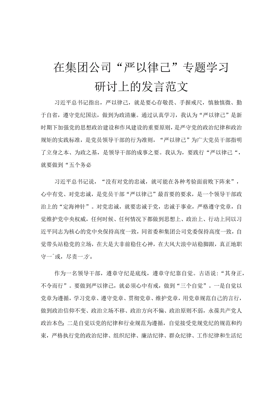 在集团公司“严以律己”专题学习研讨上的发言范文.docx_第1页