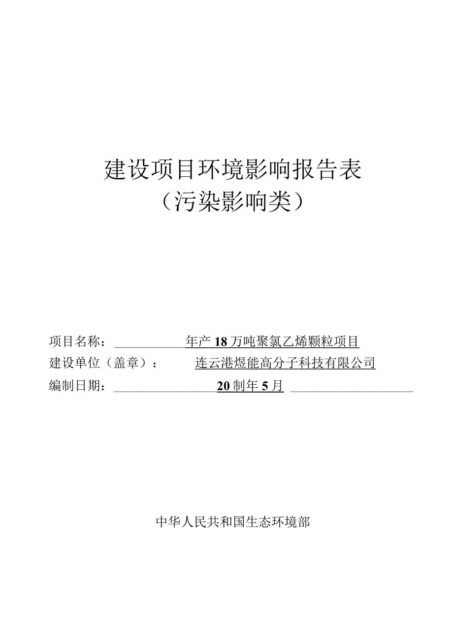 年产1.8万吨聚氯乙烯颗粒项目.docx_第1页