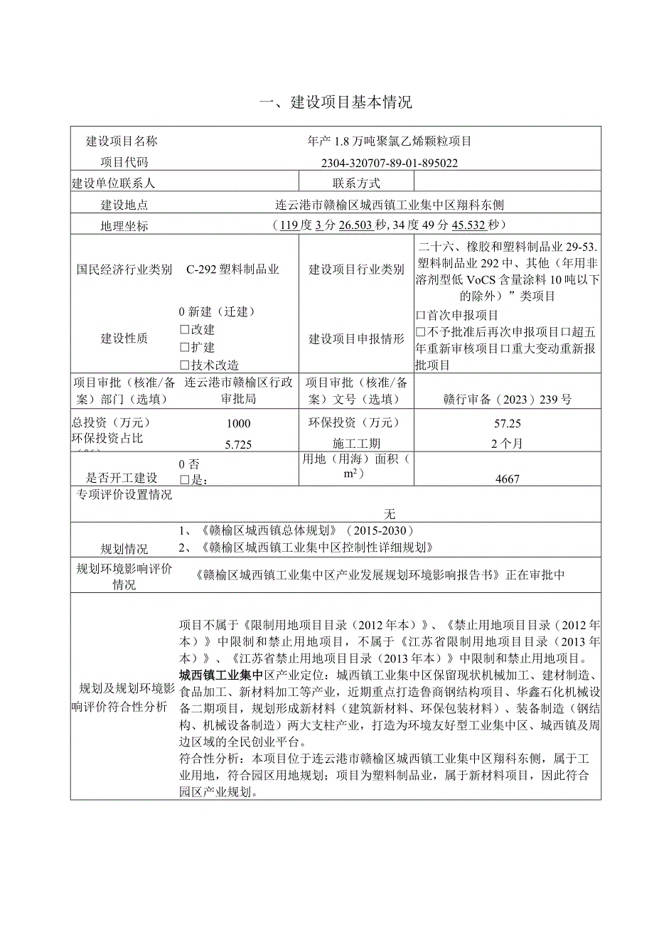 年产1.8万吨聚氯乙烯颗粒项目.docx_第2页