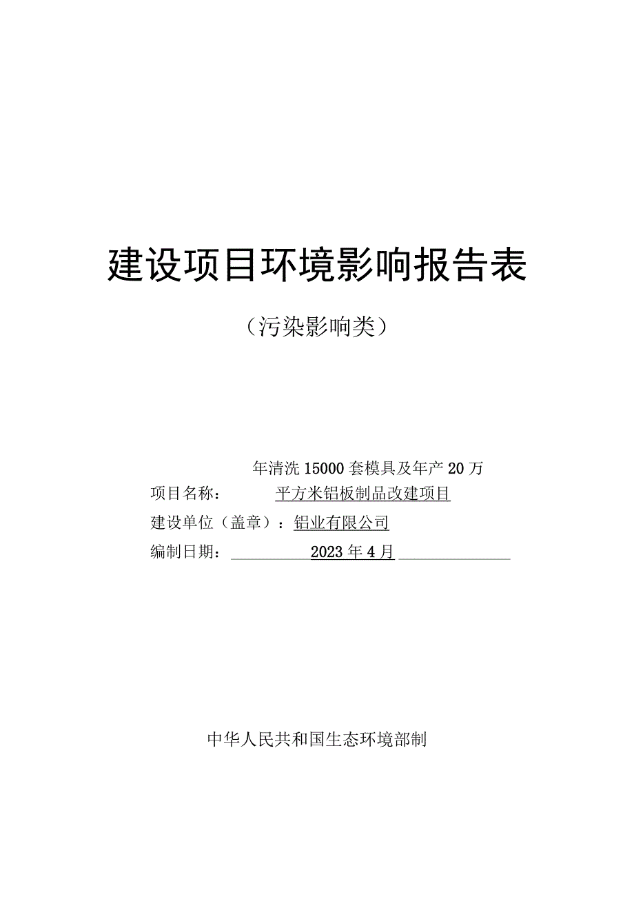 年清洗15000套模具及年产20万平方米铝板制品改建项目环评报告.docx_第1页