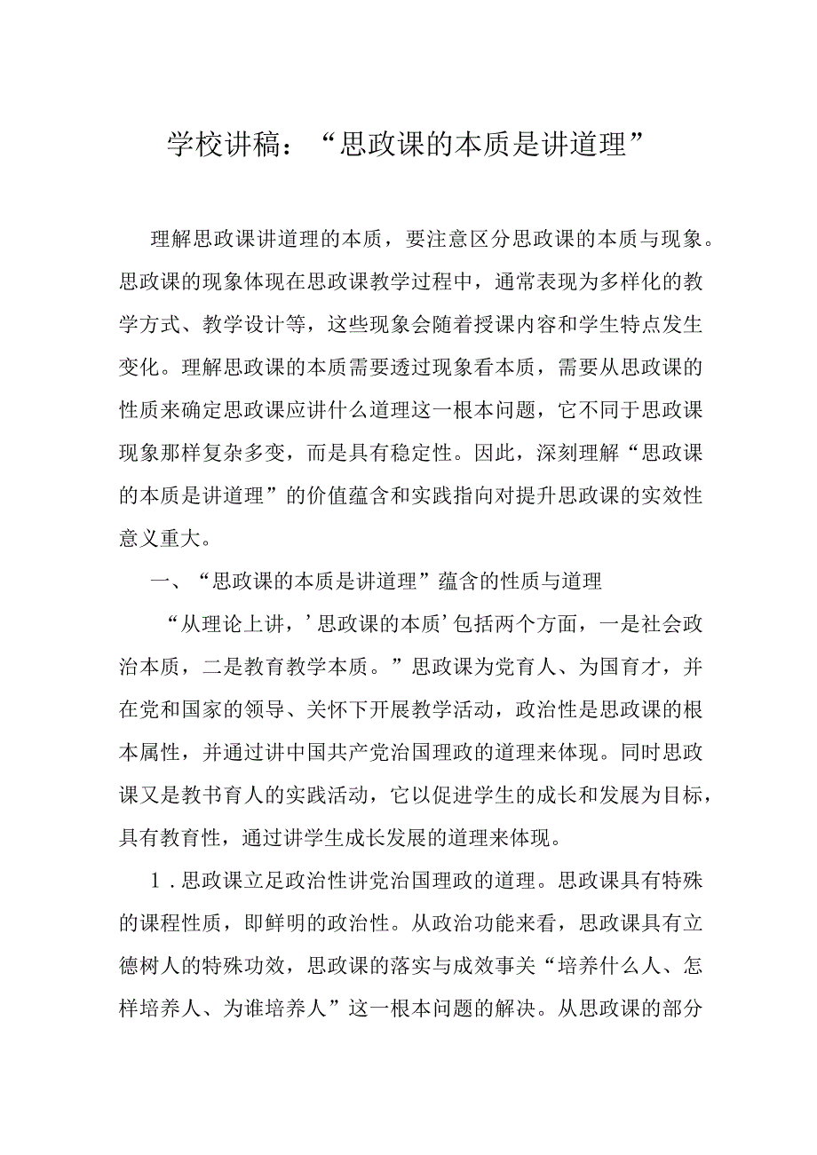 学校讲稿：“思政课的本质是讲道理”.docx_第1页