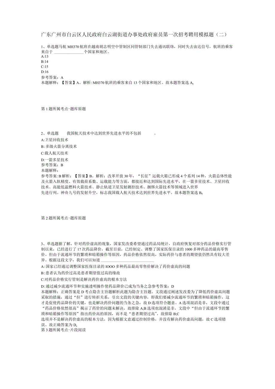 广东广州市白云区人民政府白云湖街道办事处政府雇员第一次招考聘用模拟题(二).docx_第1页