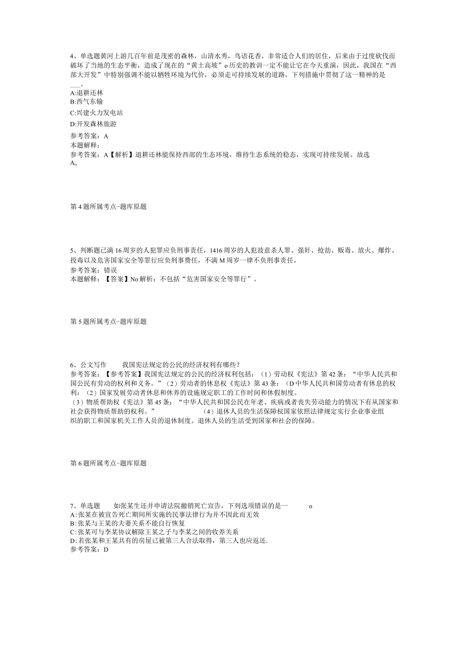 广东广州市白云区人民政府白云湖街道办事处政府雇员第一次招考聘用模拟题(二).docx_第2页