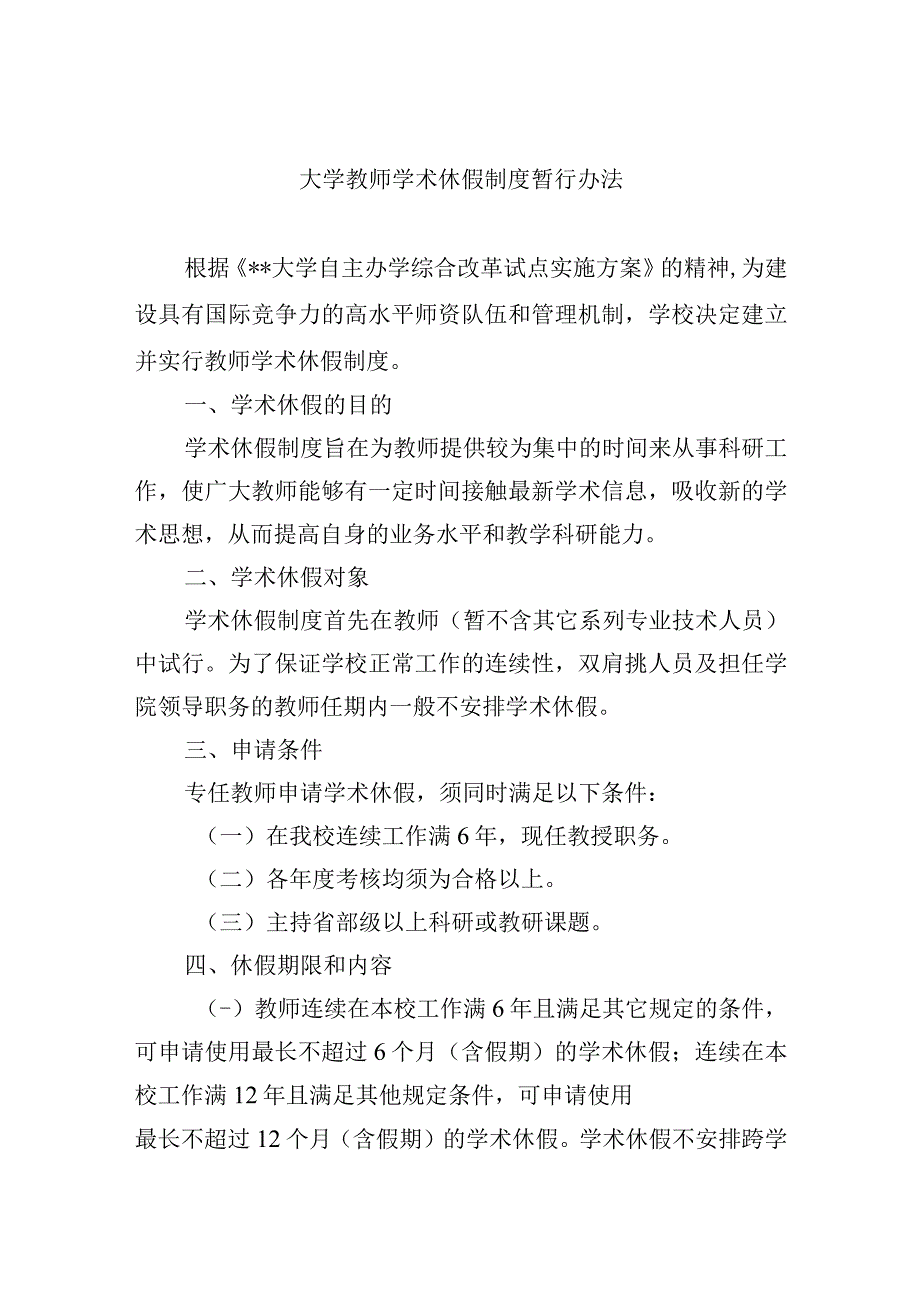 大学教师学术休假制度暂行办法.docx_第1页