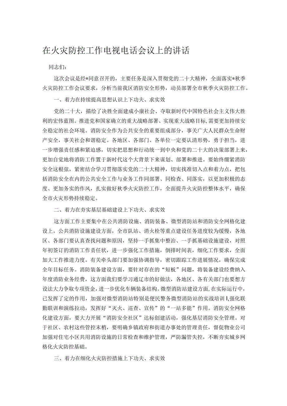 在火灾防控工作电视电话会议上的讲话.docx_第1页