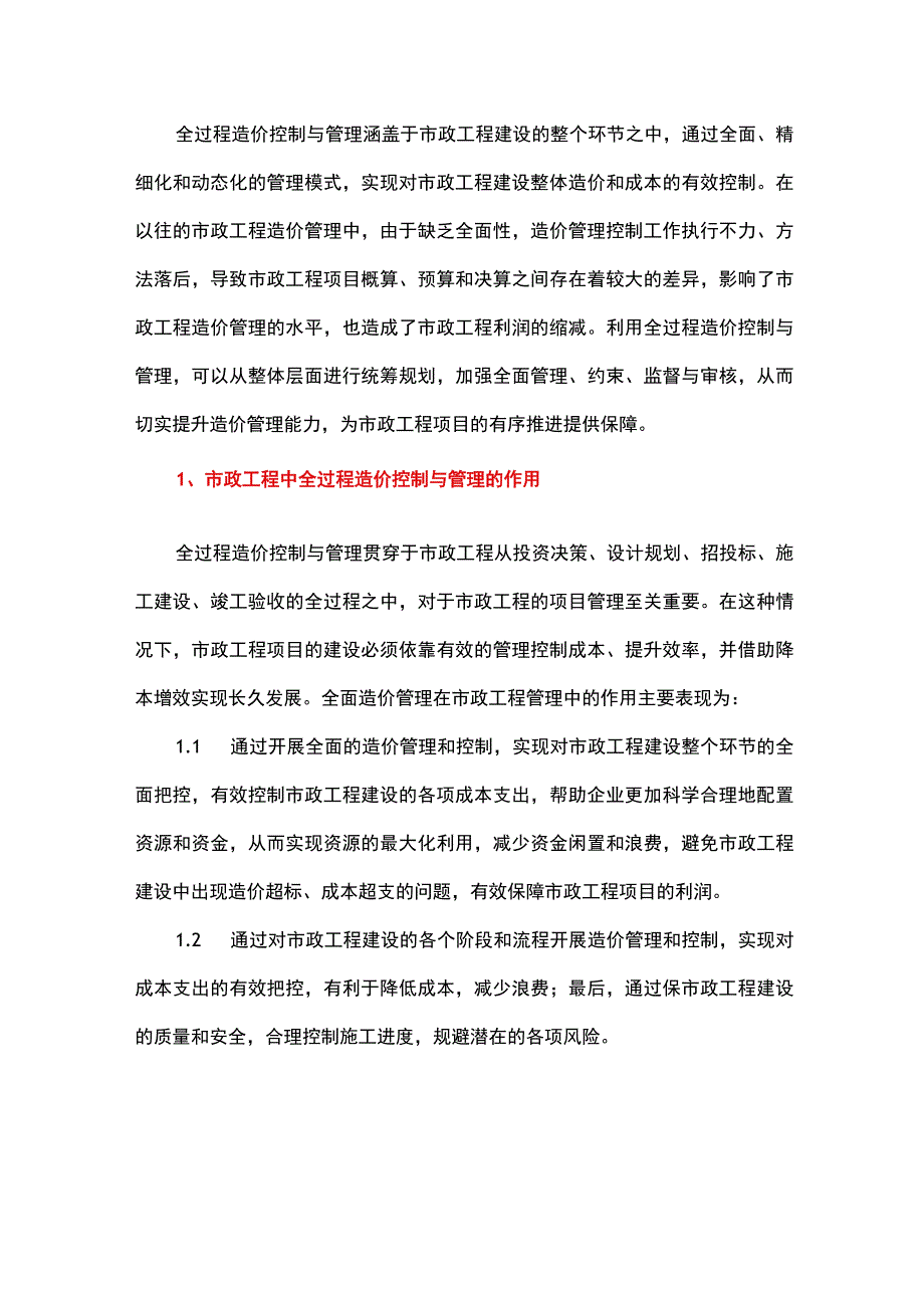 市政工程中全过程造价控制与管理的应用.docx_第1页