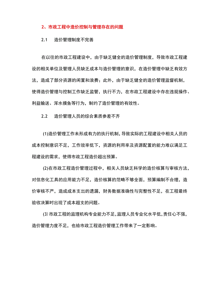 市政工程中全过程造价控制与管理的应用.docx_第2页