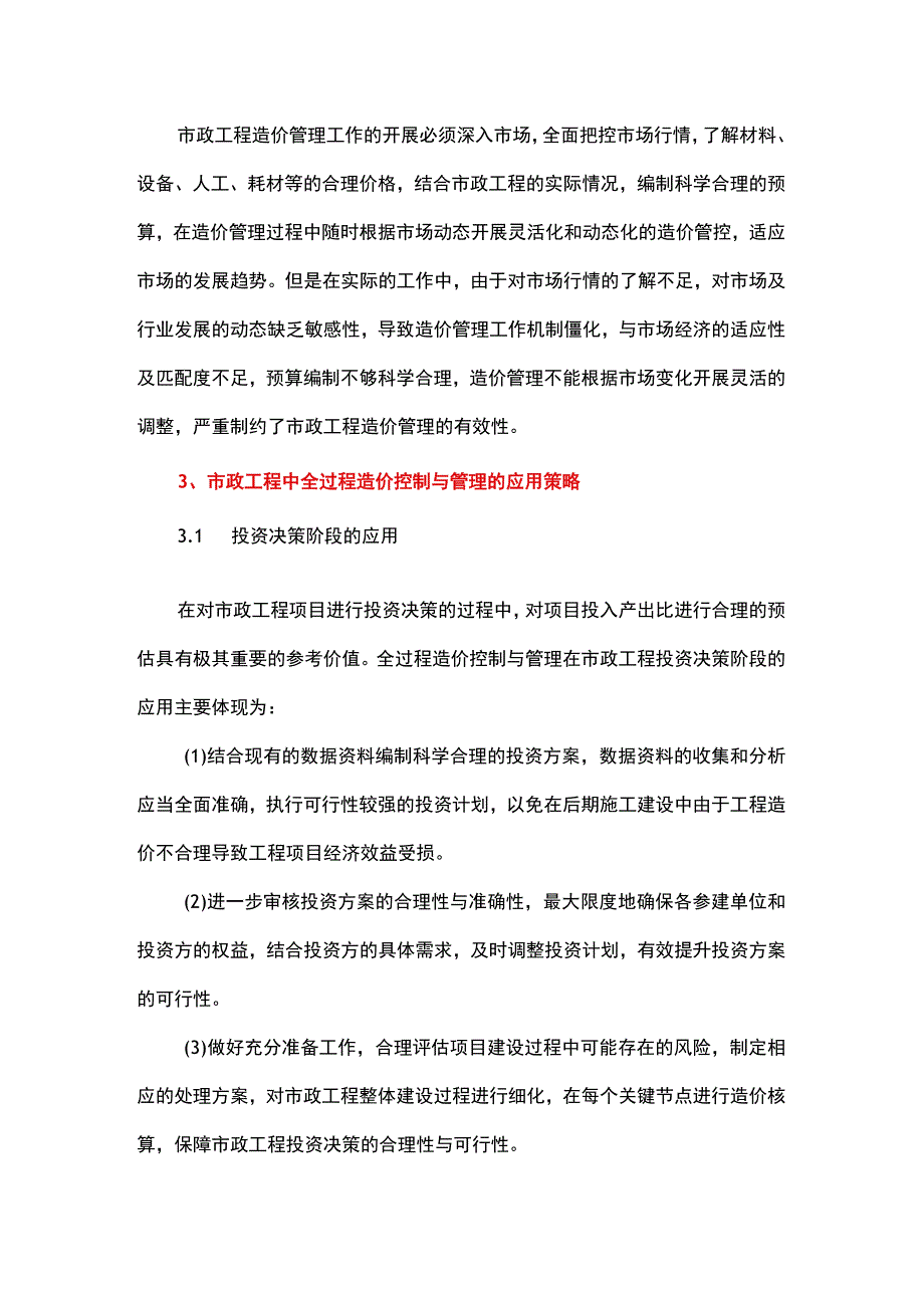 市政工程中全过程造价控制与管理的应用.docx_第3页