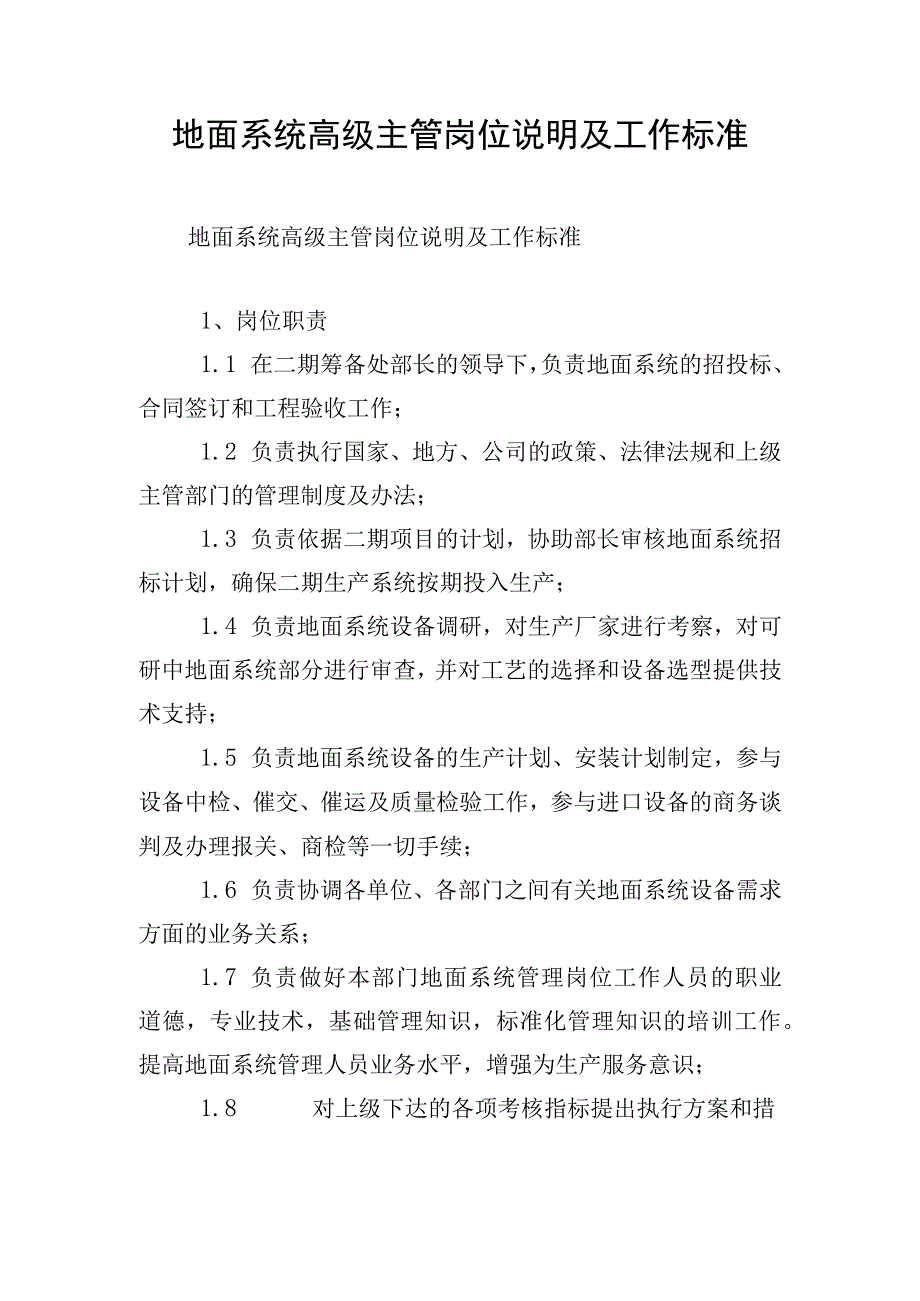 地面系统高级主管岗位说明及工作标准.docx_第1页