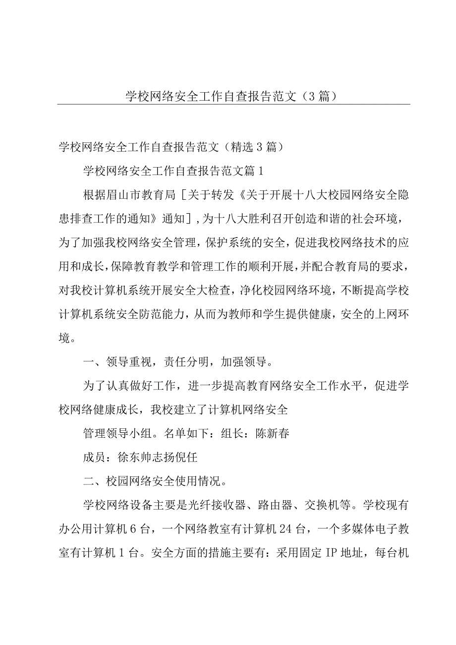 学校网络安全工作自查报告范文（3篇）.docx_第1页