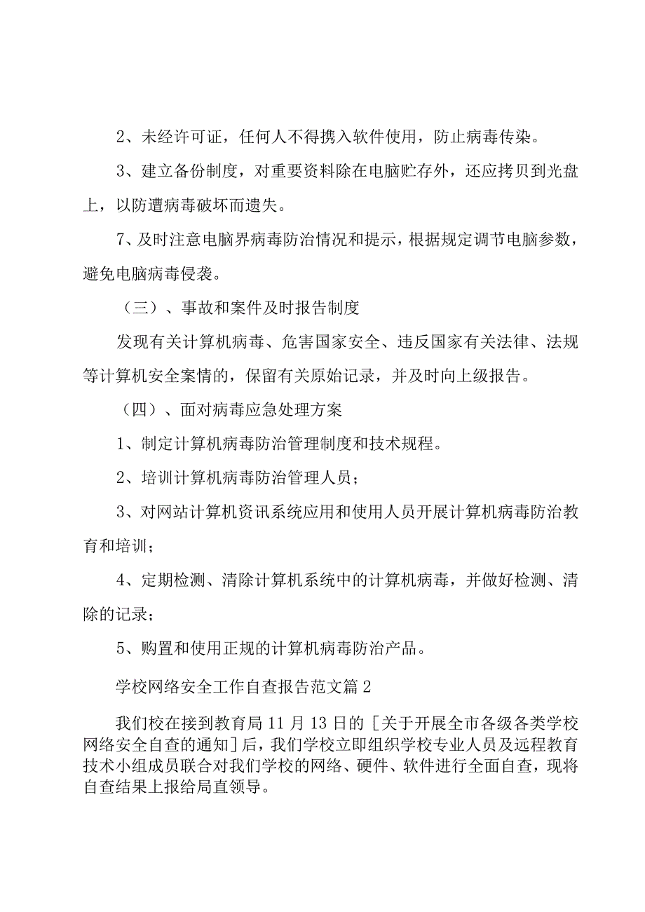 学校网络安全工作自查报告范文（3篇）.docx_第3页