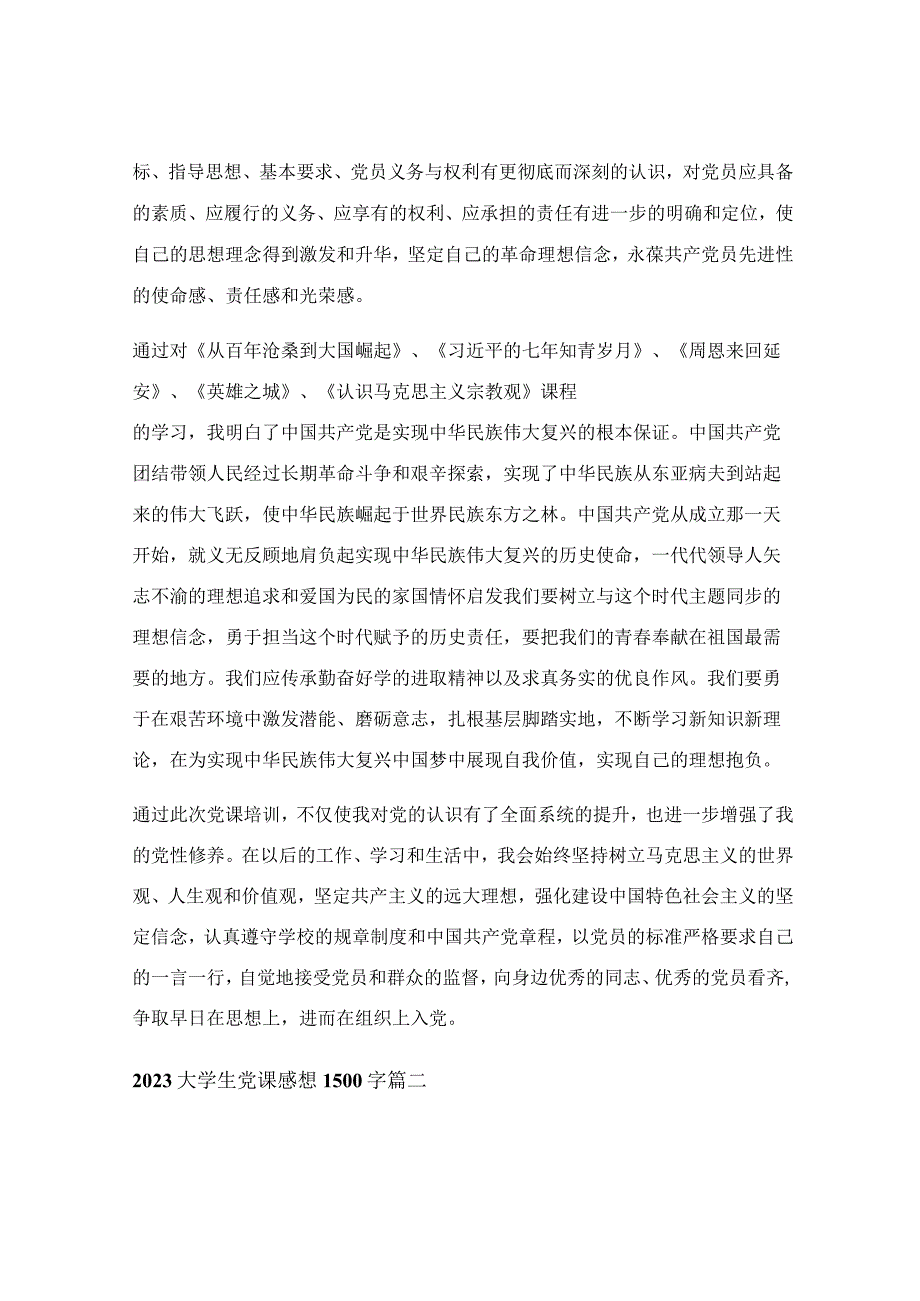 大学生党课心得体会2000字范文_大学生党课感想2000字 大学党课学习心得体会2000字（优秀3篇）.docx_第3页