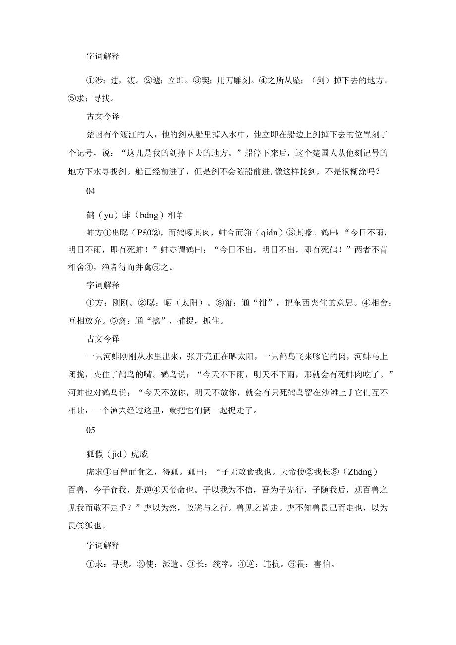 小学生经典必读小古文(原文、拼音标注、字词解释及古文今译).docx_第2页