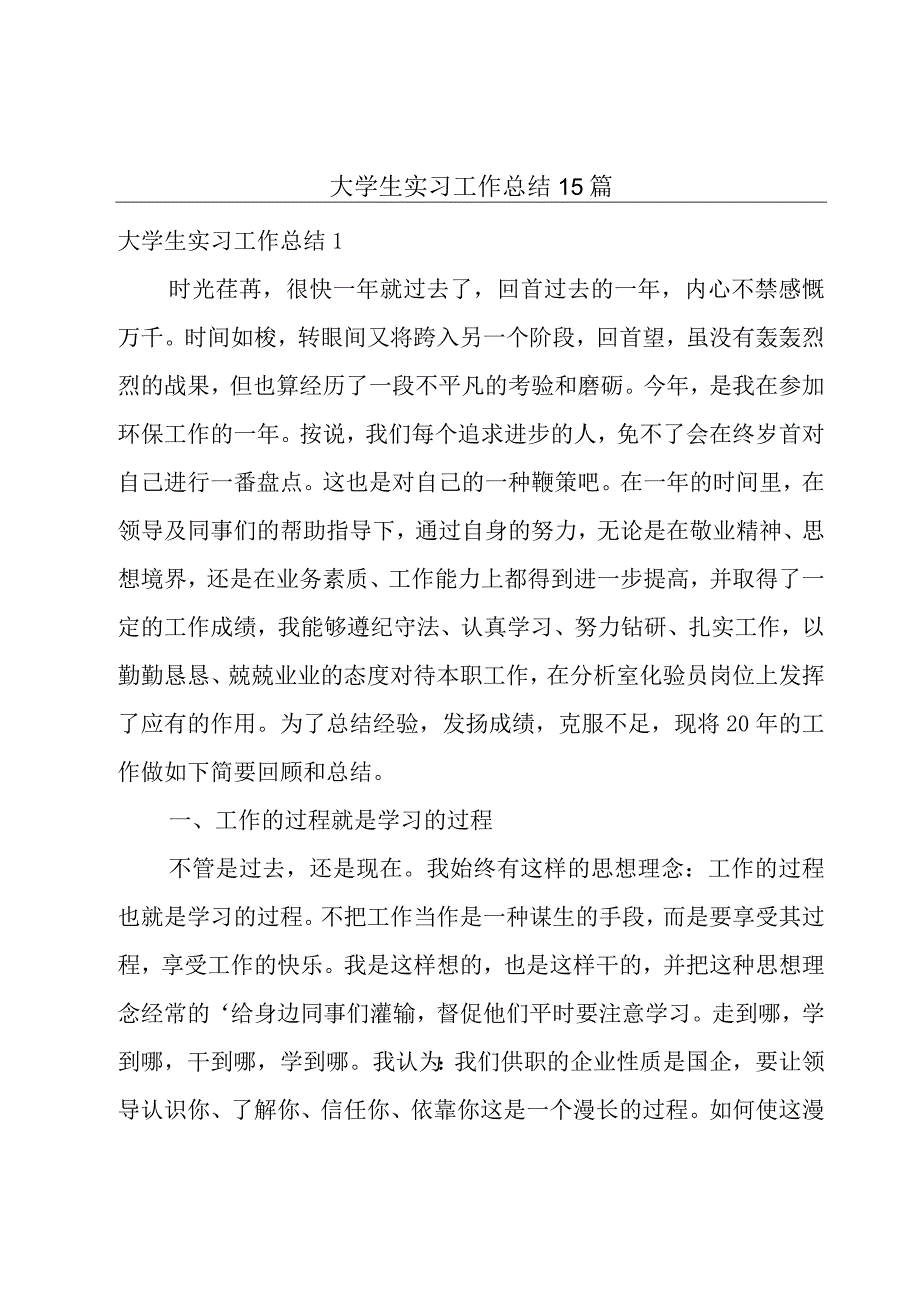 大学生实习工作总结15篇.docx_第1页