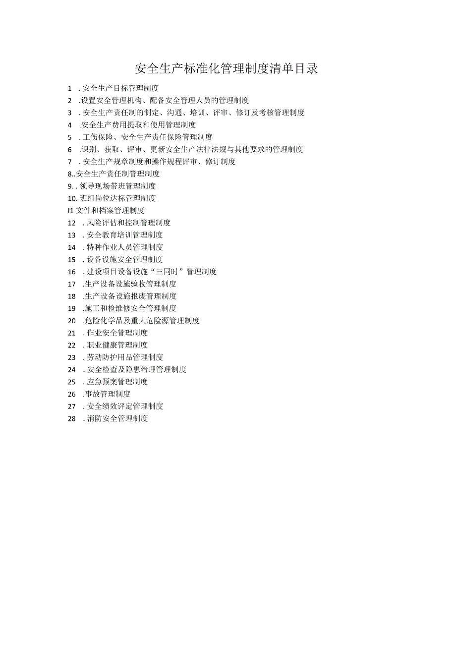安全生产标准化管理制度清单目录.docx_第1页