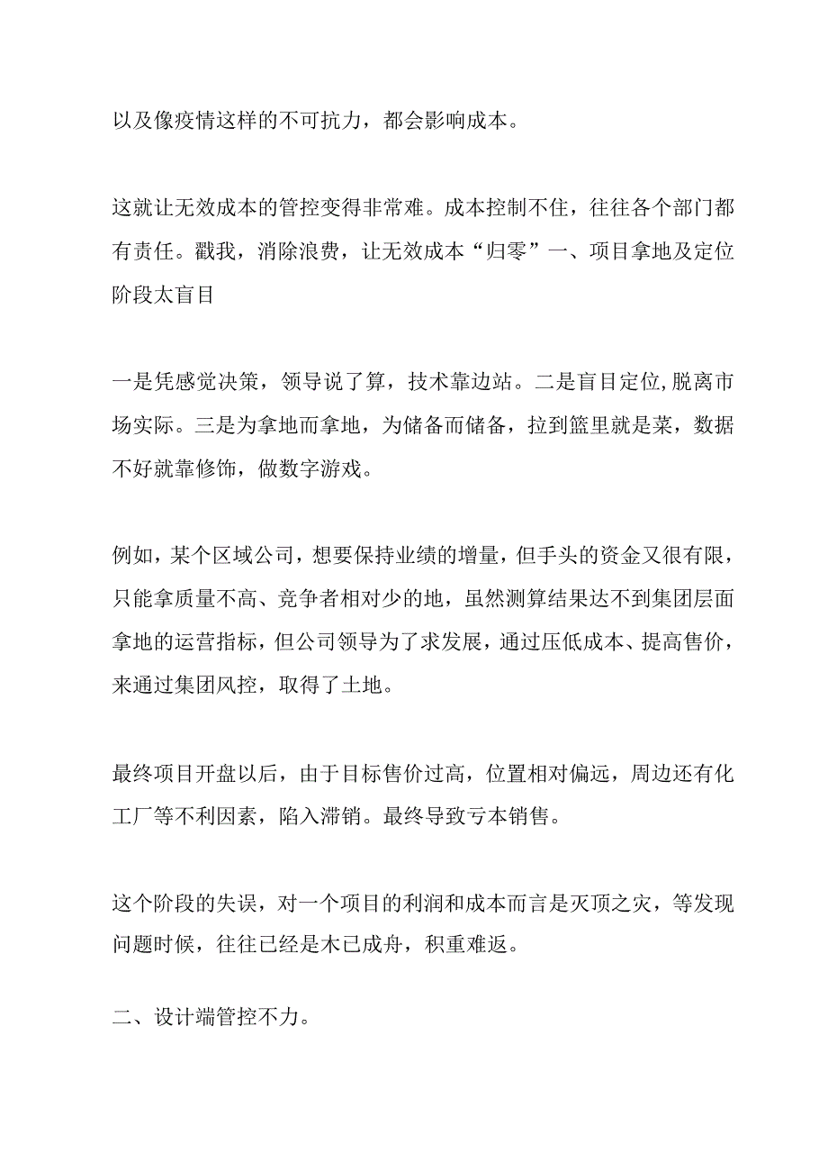 头部房企成本费用控制的秘诀.docx_第2页