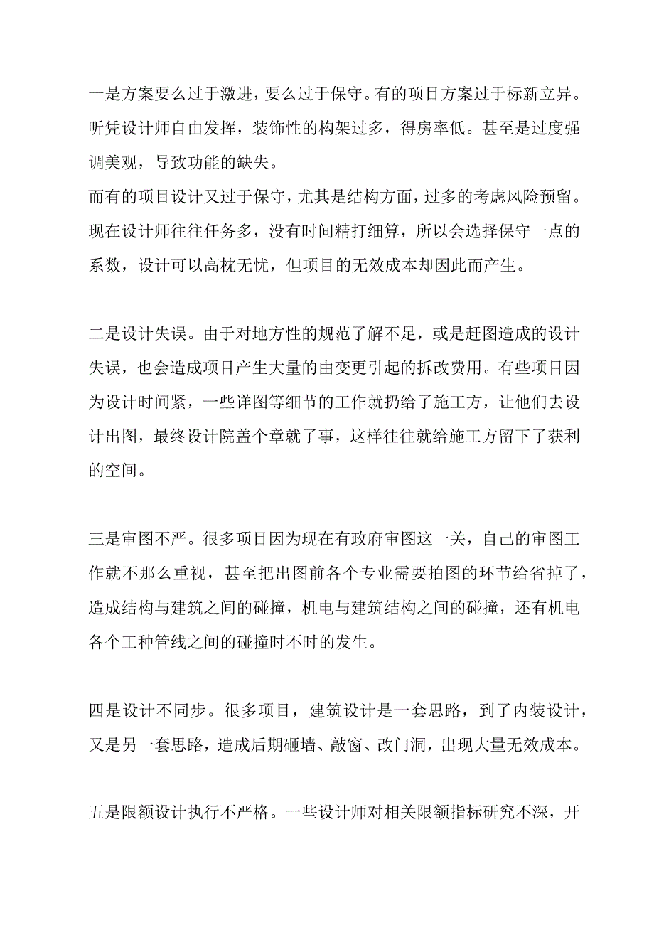 头部房企成本费用控制的秘诀.docx_第3页