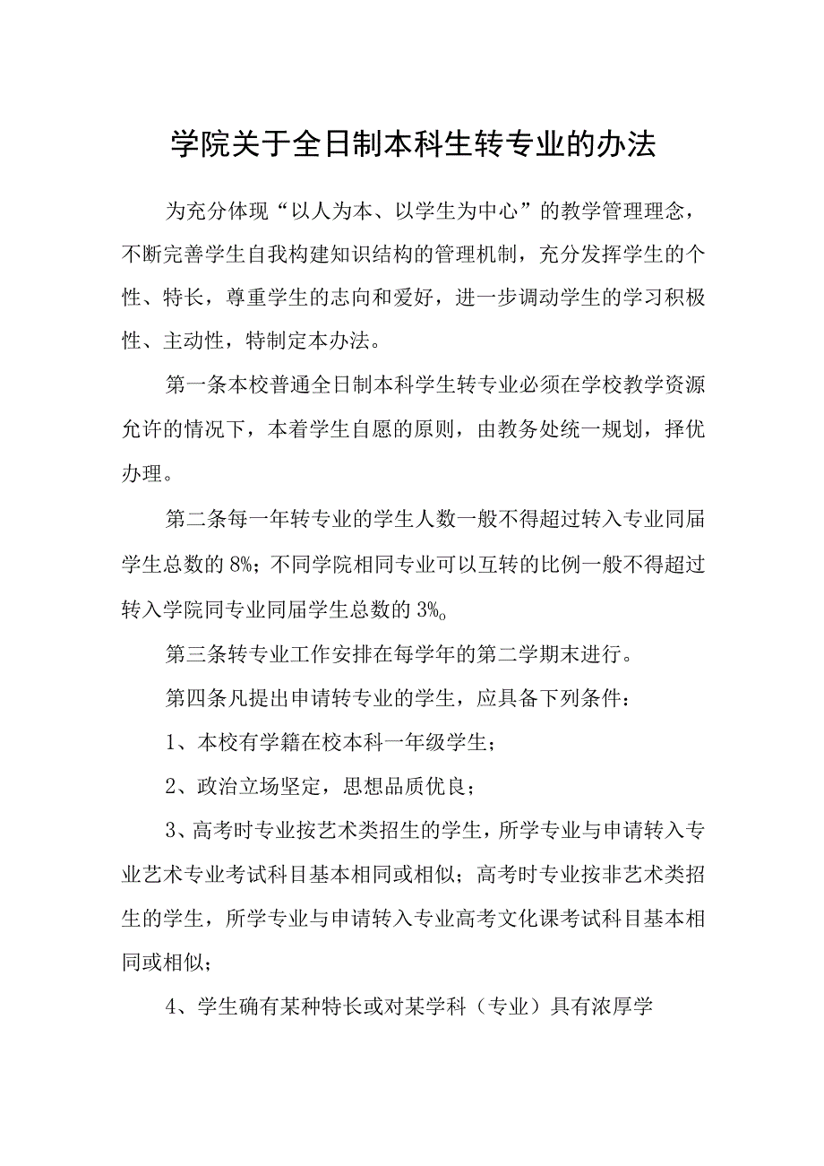 学院关于全日制本科生转专业的办法.docx_第1页