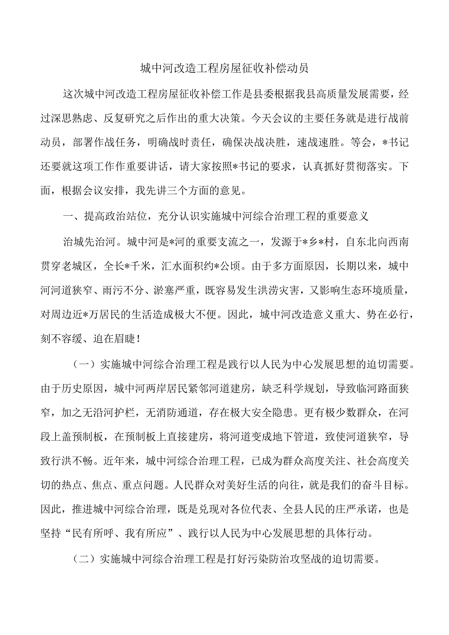 城中河改造工程房屋征收补偿动员.docx_第1页