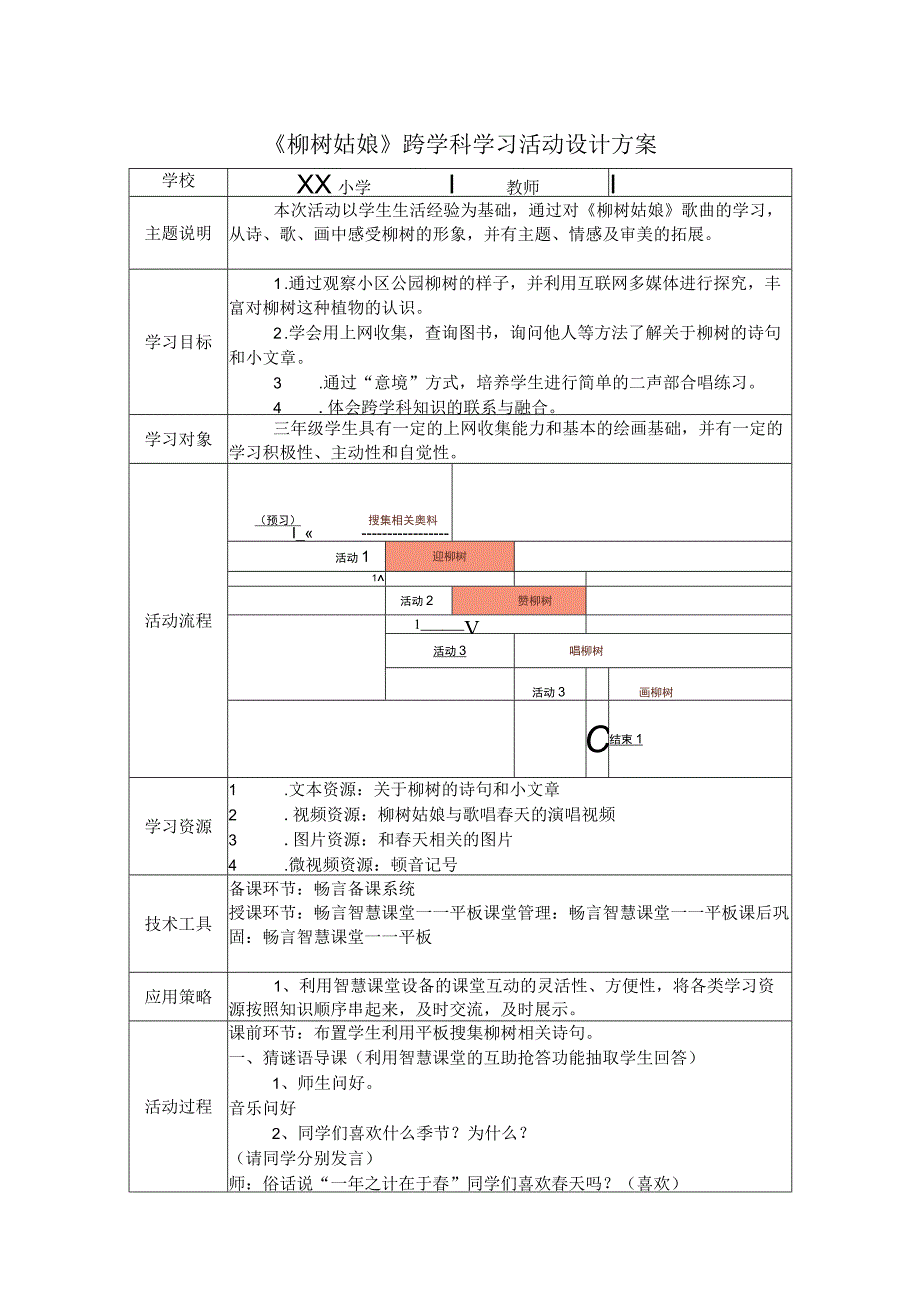 小学音乐-C1跨学科学习活动设计-学习活动方案+成果及点评2-0微能力认证.docx_第1页