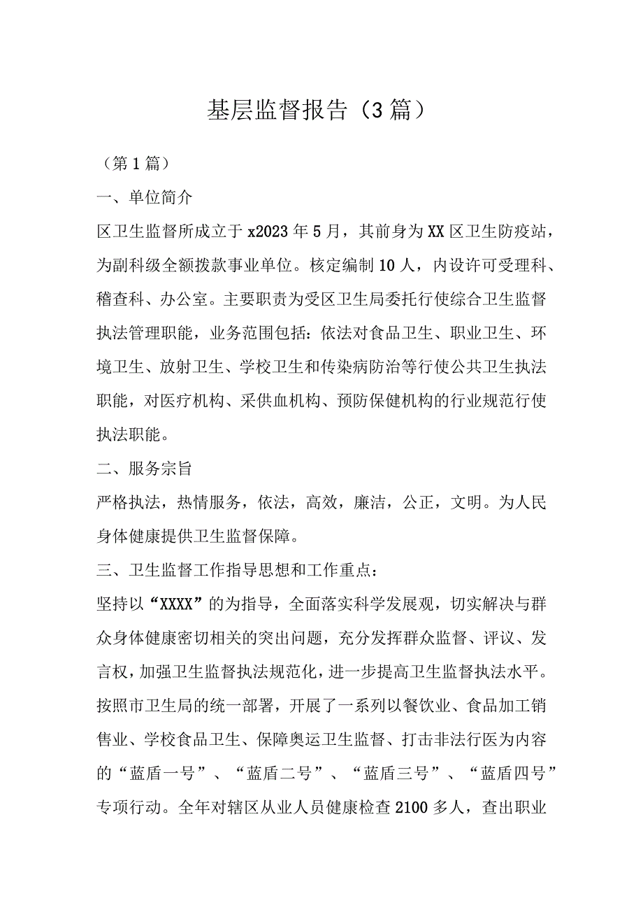 基层监督报告（3篇）.docx_第1页