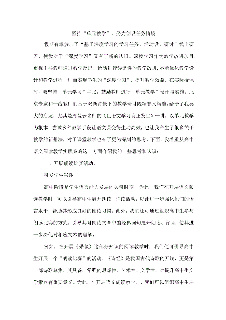 坚持“单元教学”努力创设任务情境.docx_第1页