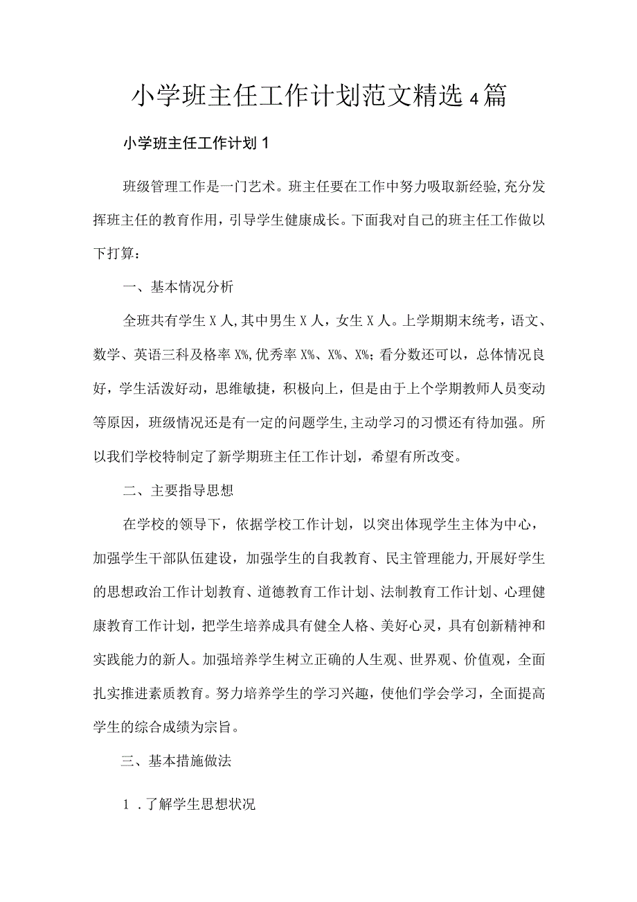 小学班主任工作计划范文精选4篇.docx_第1页