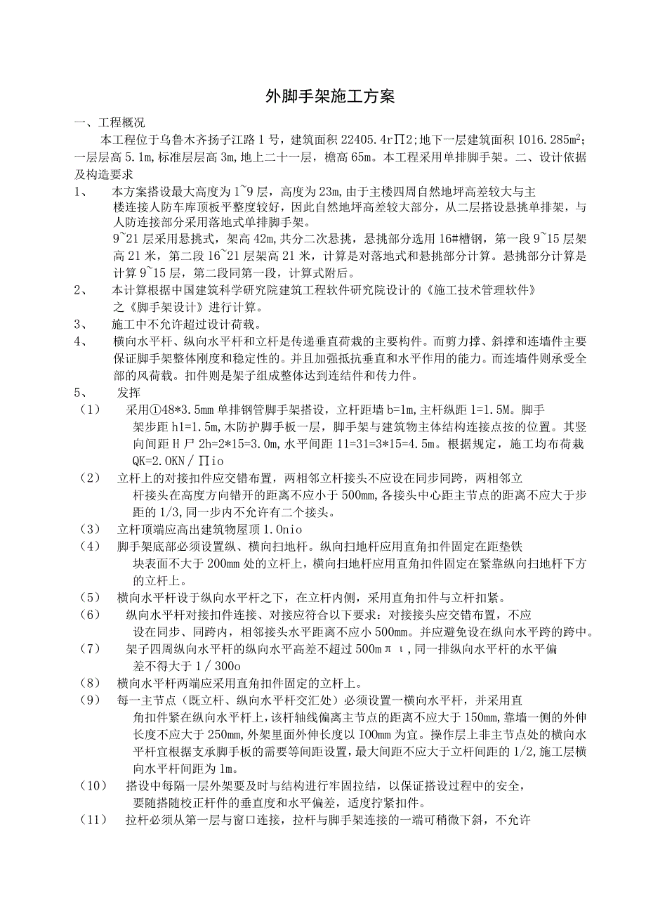 外脚手架施工方案.docx_第1页