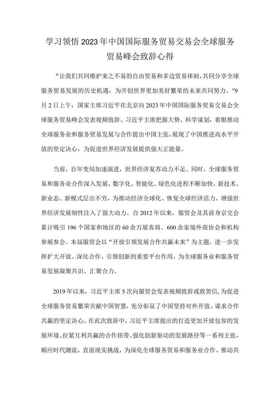 学习领悟2023年中国国际服务贸易交易会全球服务贸易峰会致辞心得.docx_第1页