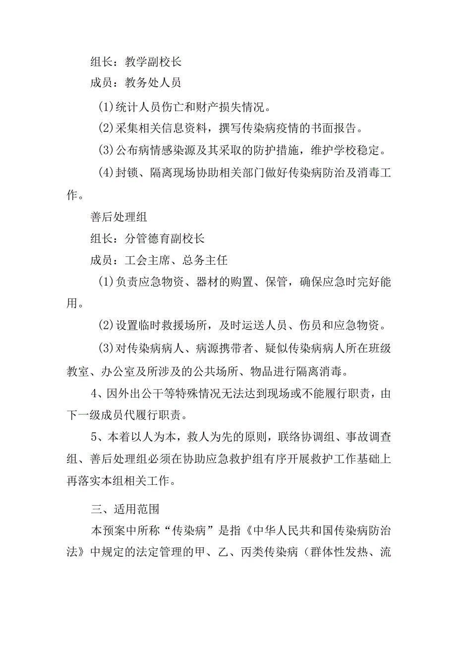 小学突发大面积传染疾病应急预案.docx_第3页