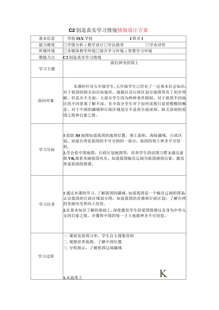 小学道德与法治-C2创造真实学习情境-技术环境介绍+情境设计方案2-0微能力认证.docx_第1页