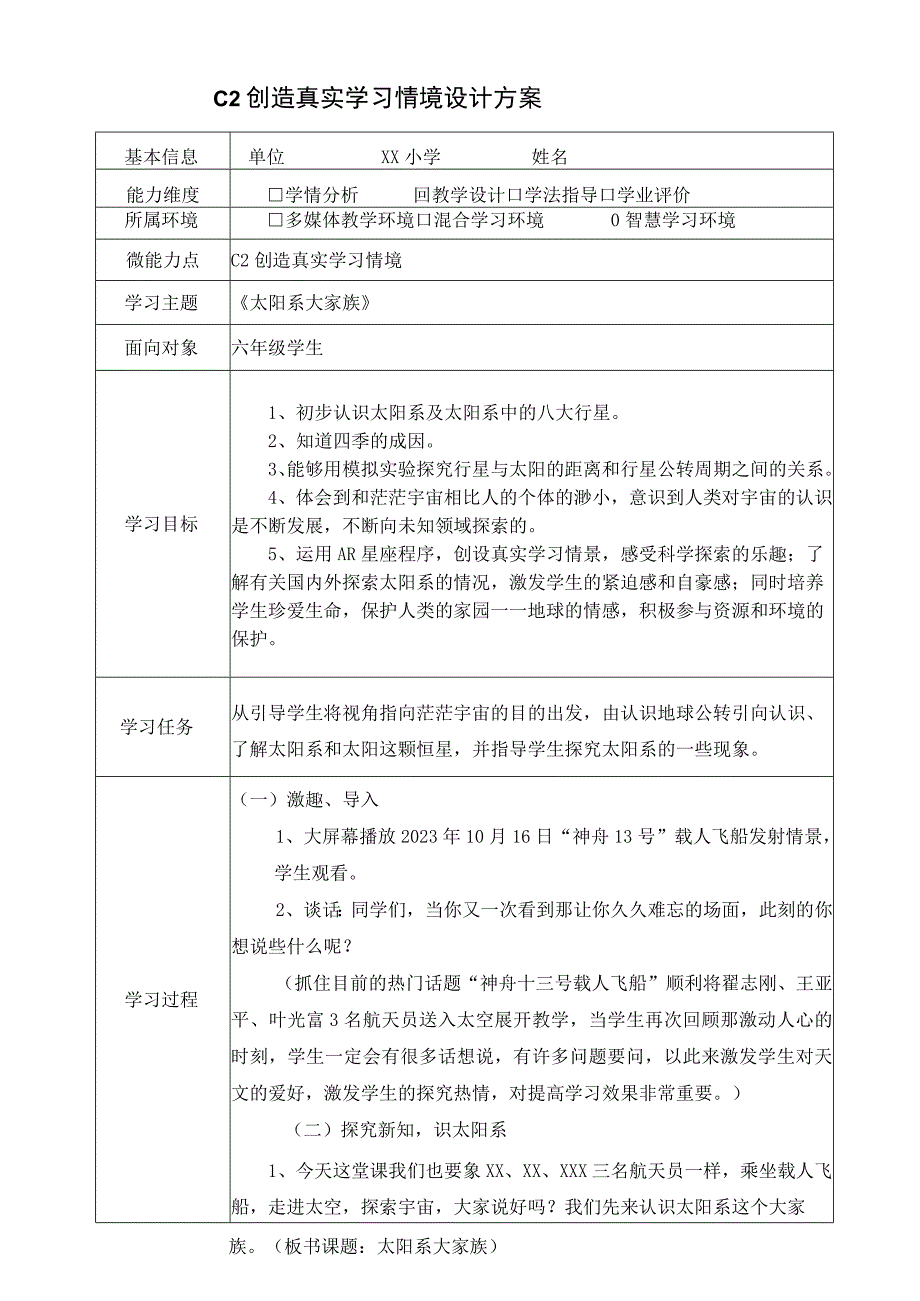 小学科学-C2创造真实学习情境-技术环境介绍+情境设计方案2-0微能力认证.docx_第1页