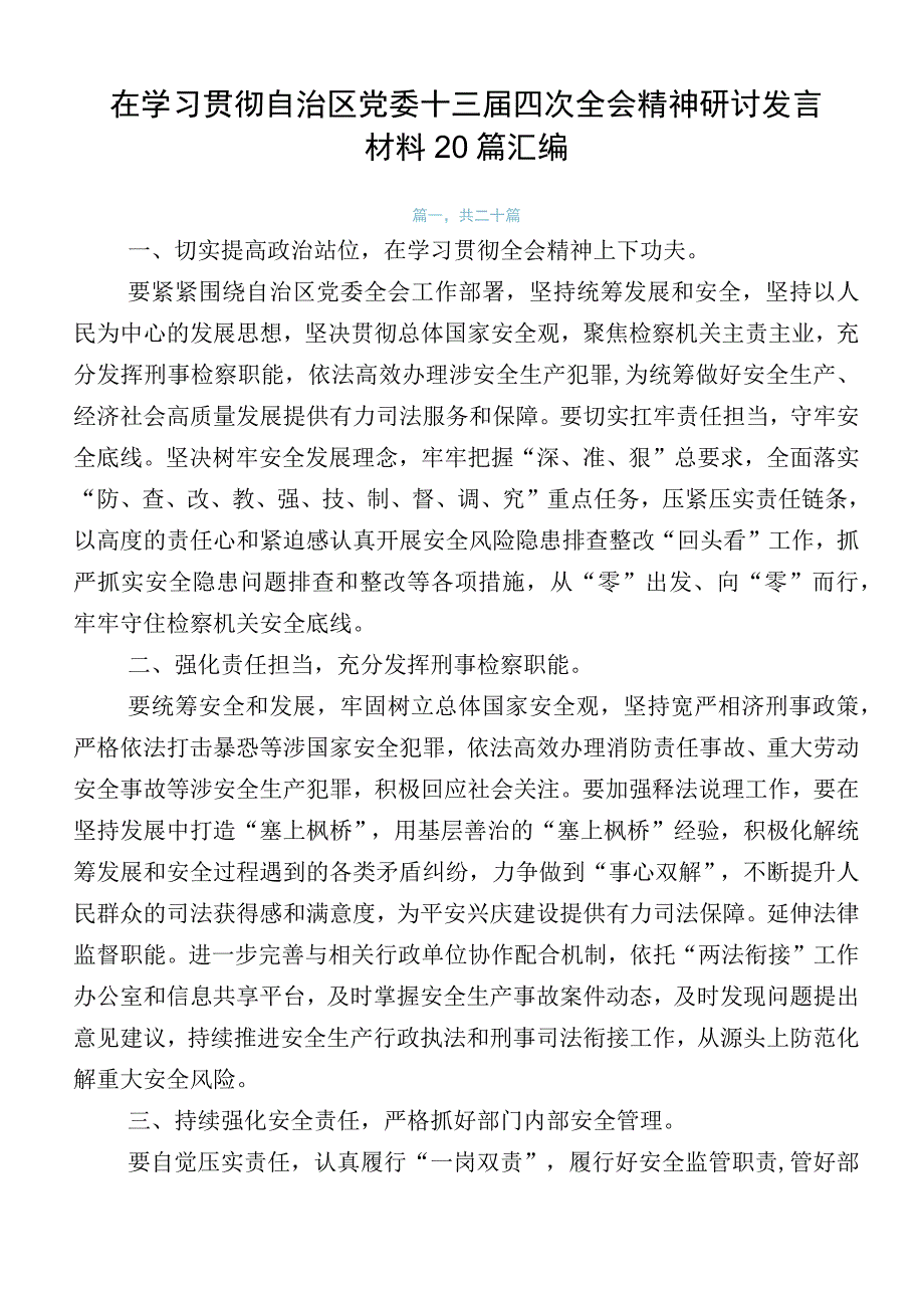 在学习贯彻自治区党委十三届四次全会精神研讨发言材料20篇汇编.docx_第1页