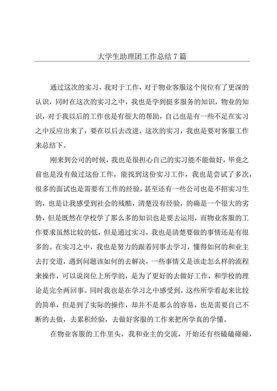 大学生助理团工作总结7篇.docx_第1页