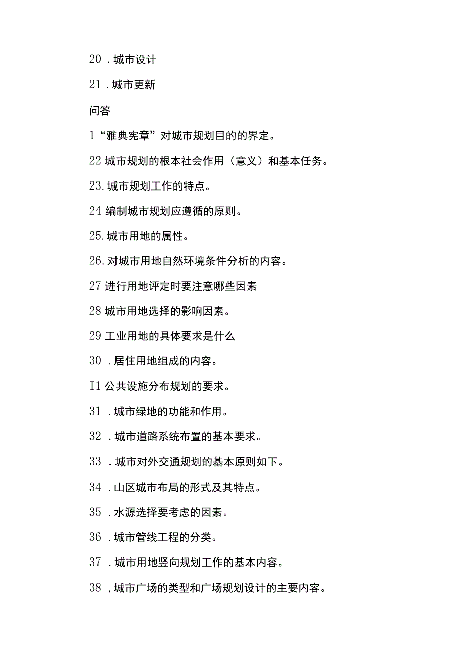 城乡规划师考试复习知识大全（附城乡规划原理模拟100题）.docx_第2页