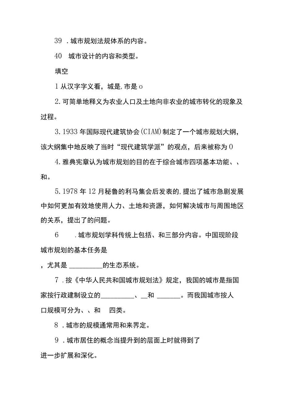 城乡规划师考试复习知识大全（附城乡规划原理模拟100题）.docx_第3页