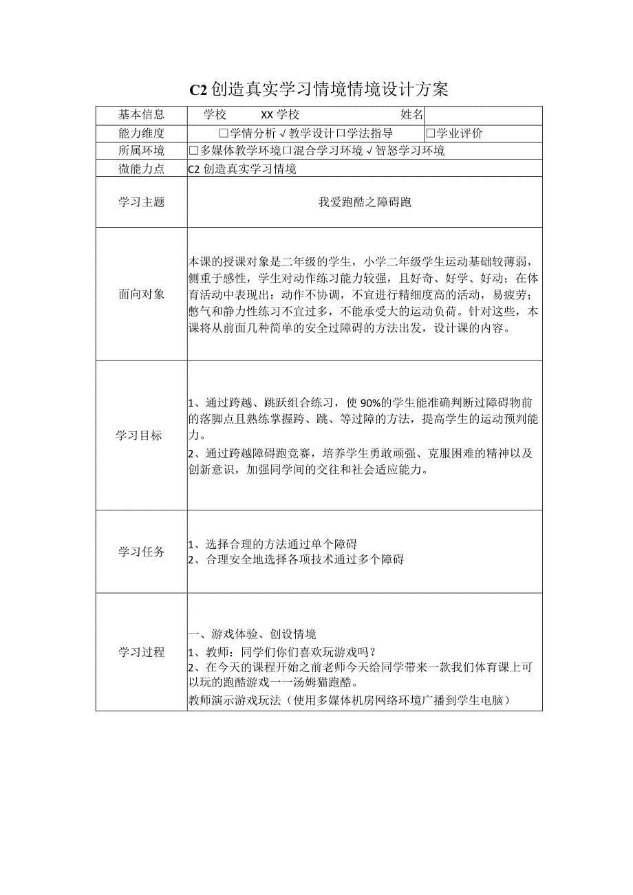 小学体育-C2创造真实学习情境-技术环境介绍+情境设计方案2-0微能力认证.docx_第1页