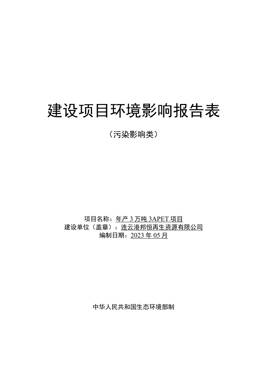 年产3万吨 3APET项目环评报告表.docx_第1页