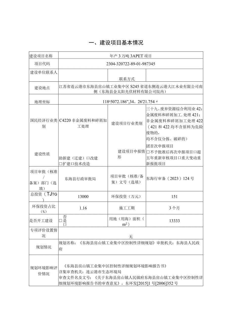 年产3万吨 3APET项目环评报告表.docx_第2页