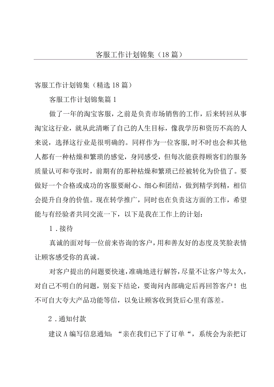 客服工作计划锦集（18篇）.docx_第1页