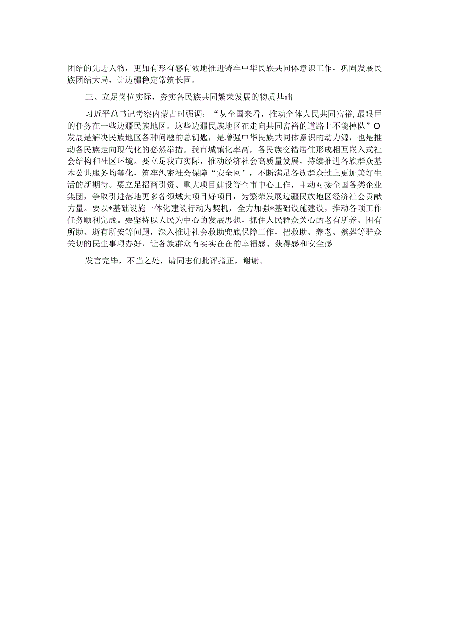 在市委理论学习中心组民族工作专题研讨交流会上的发言提纲.docx_第2页