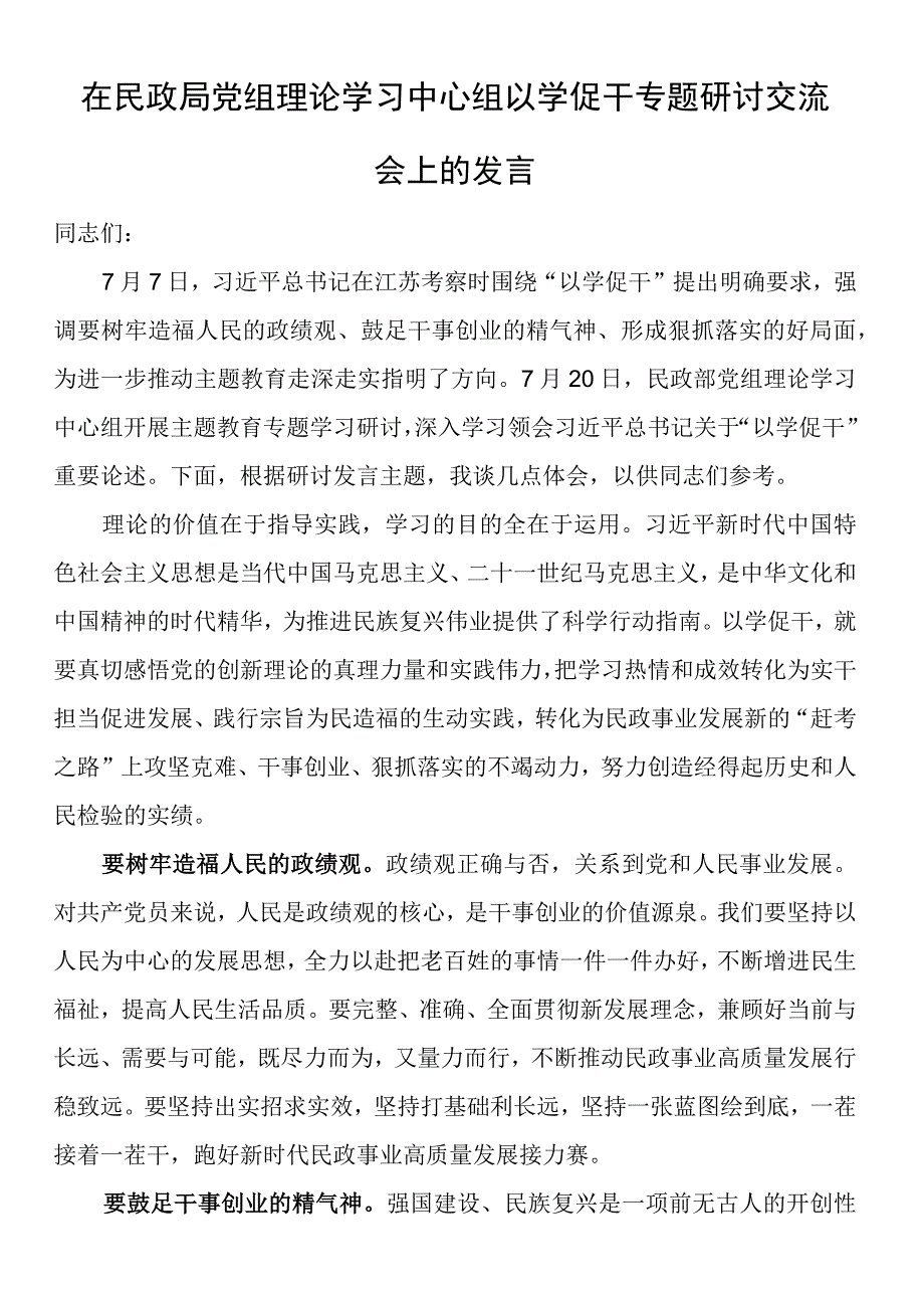 在民政局党组理论学习中心组以学促干专题研讨交流会上的发言.docx_第1页