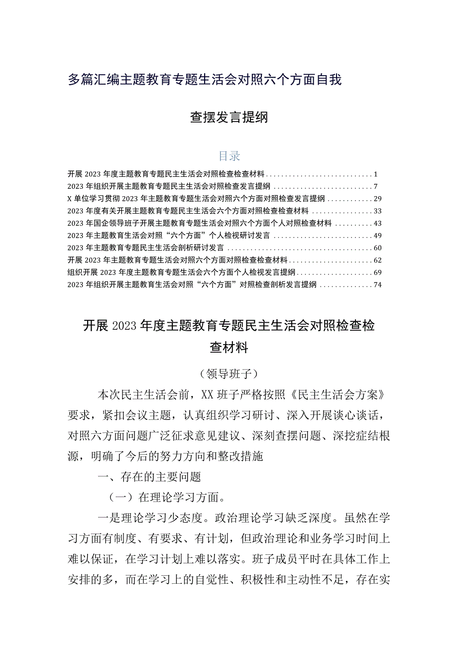 多篇汇编主题教育专题生活会对照六个方面自我查摆发言提纲.docx_第1页