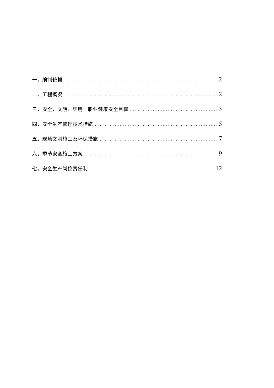 市政道路安全施工组织设计.docx_第1页