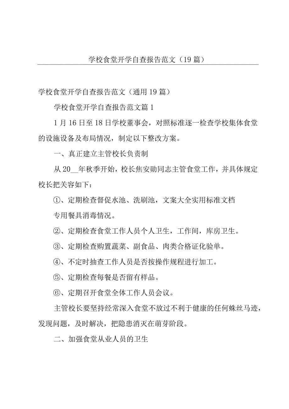 学校食堂开学自查报告范文（19篇）.docx_第1页