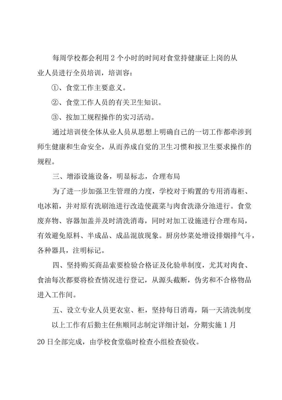 学校食堂开学自查报告范文（19篇）.docx_第2页