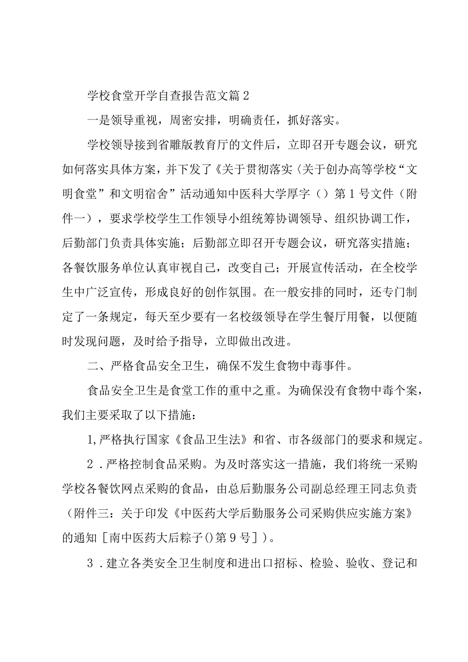 学校食堂开学自查报告范文（19篇）.docx_第3页